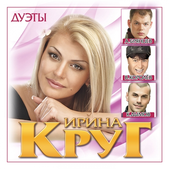 Ирина Круг — В сердце твоём
